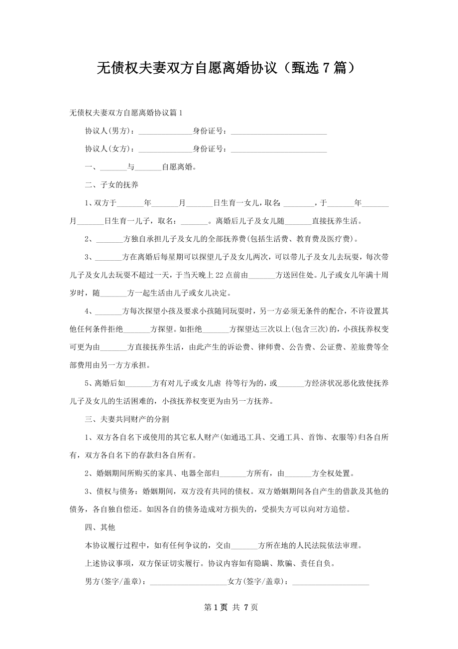 无债权夫妻双方自愿离婚协议（甄选7篇）.docx_第1页