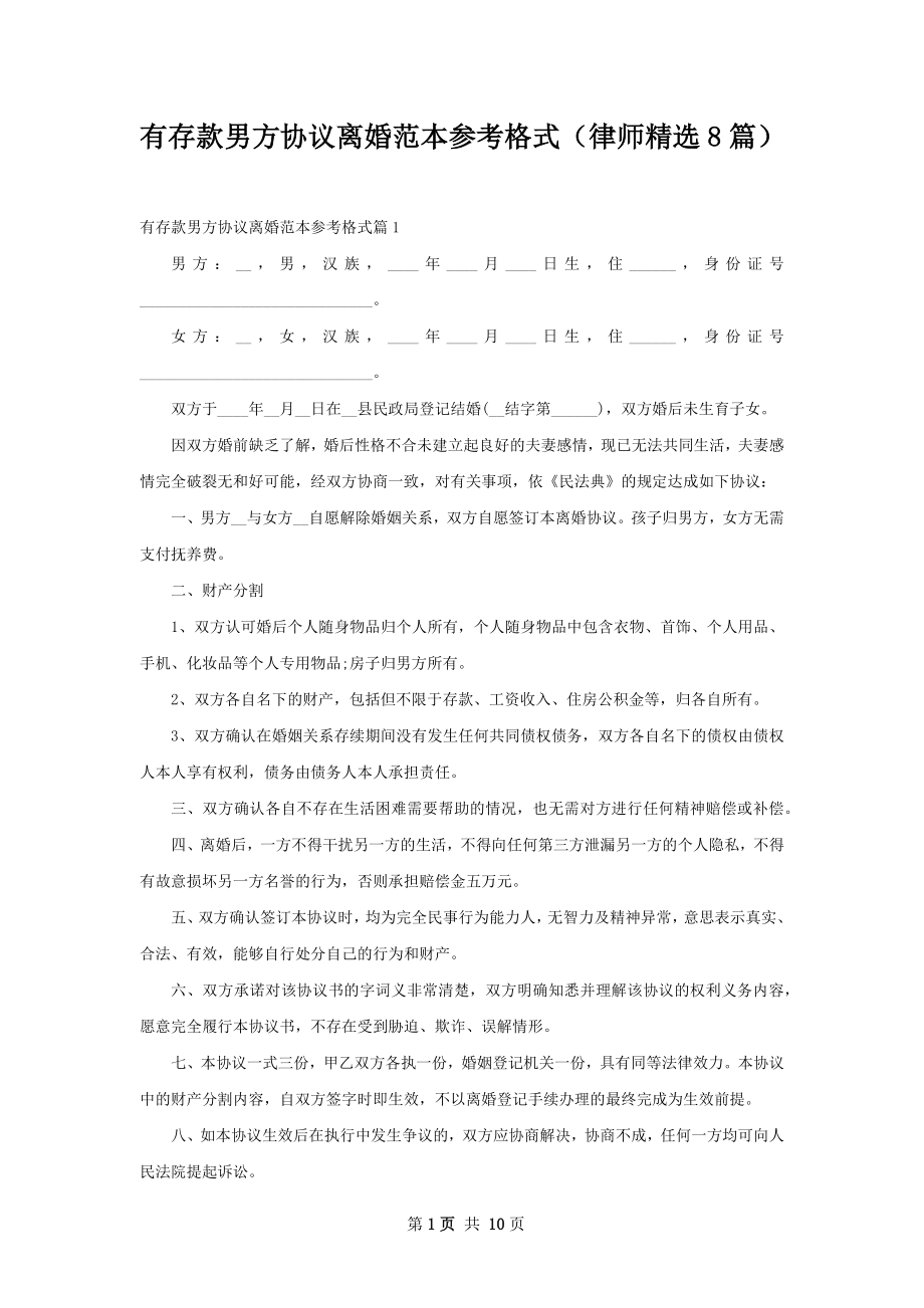 有存款男方协议离婚范本参考格式（律师精选8篇）.docx_第1页