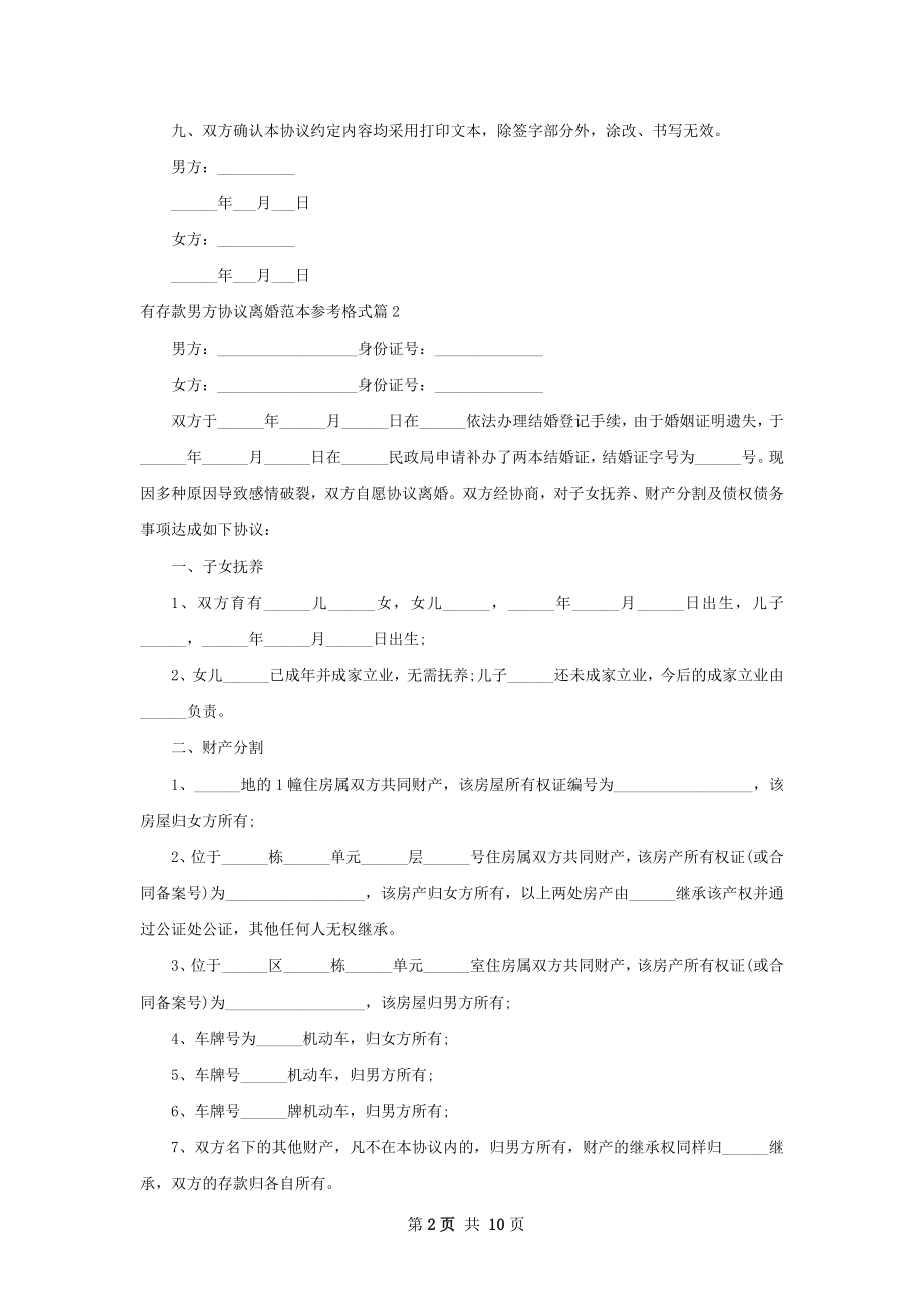 有存款男方协议离婚范本参考格式（律师精选8篇）.docx_第2页