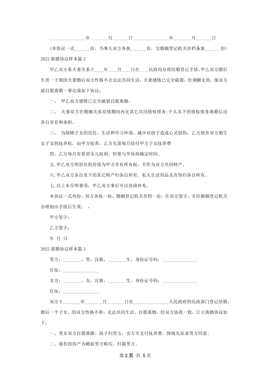 离婚协议样本（5篇专业版）.docx_第2页