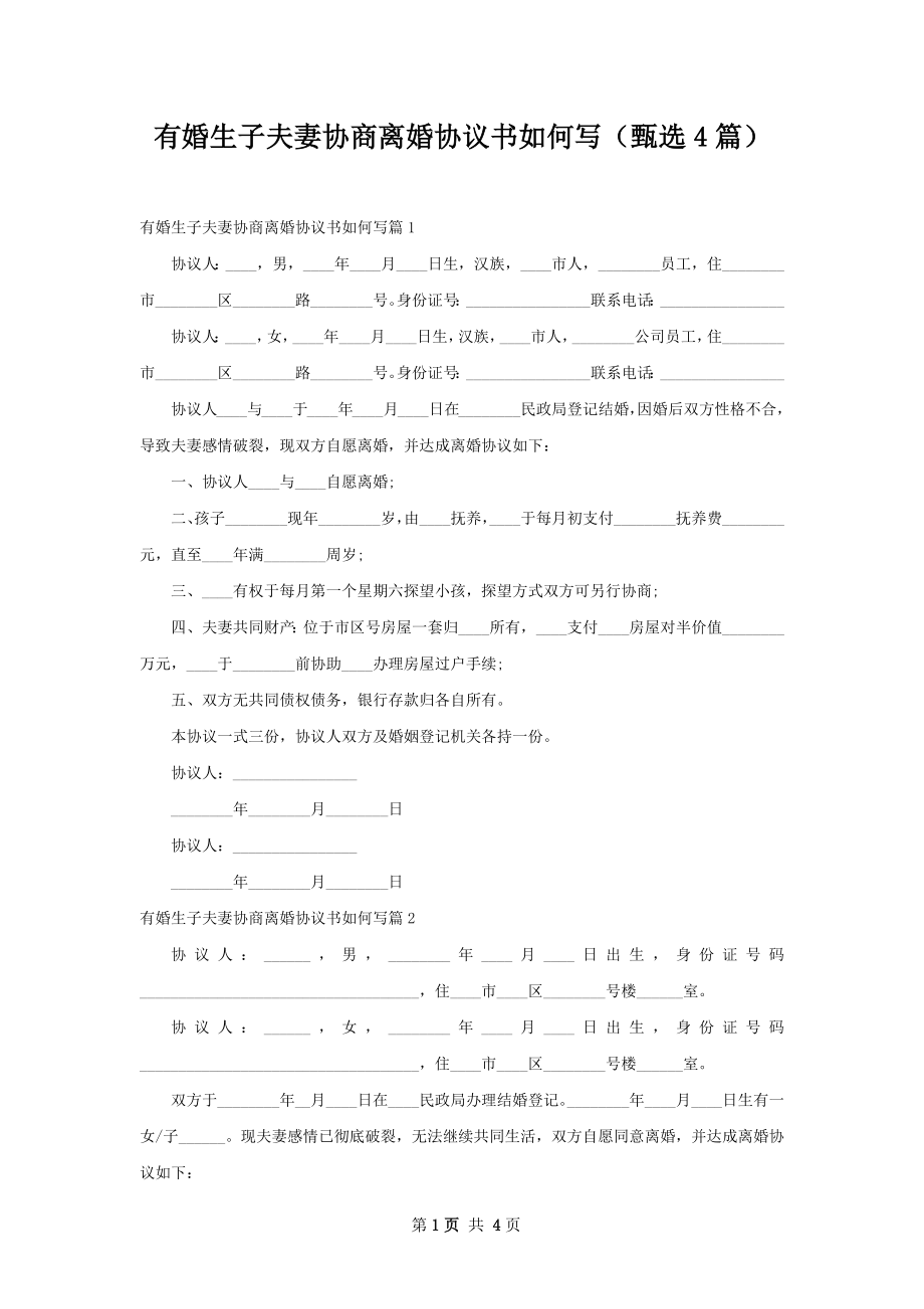 有婚生子夫妻协商离婚协议书如何写（甄选4篇）.docx_第1页