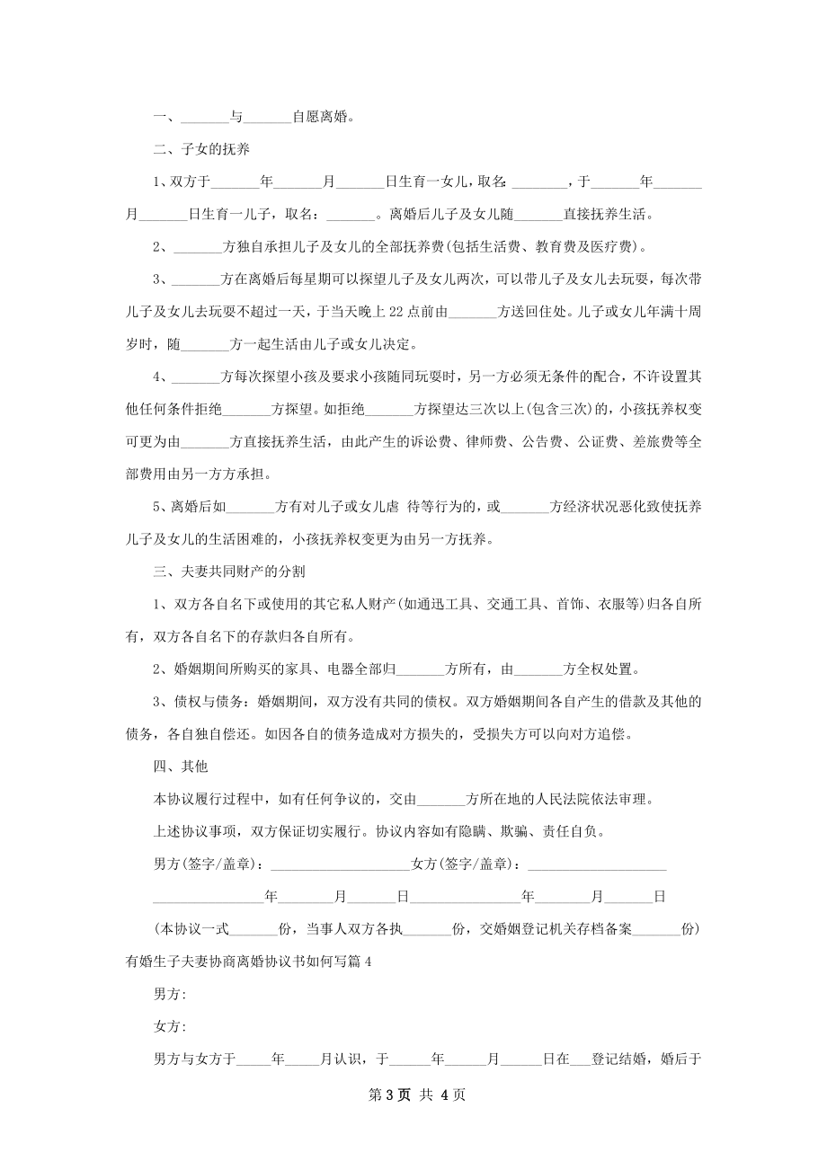 有婚生子夫妻协商离婚协议书如何写（甄选4篇）.docx_第3页