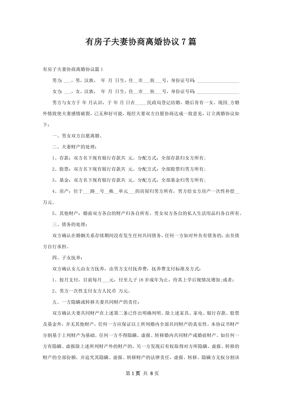 有房子夫妻协商离婚协议7篇.docx_第1页