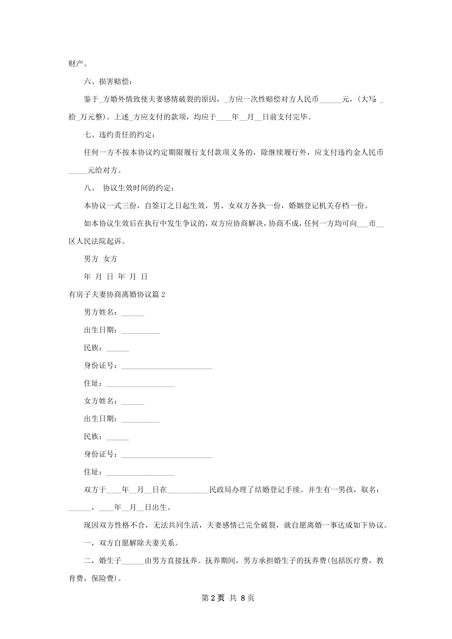 有房子夫妻协商离婚协议7篇.docx_第2页