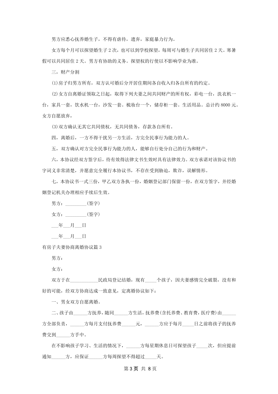 有房子夫妻协商离婚协议7篇.docx_第3页