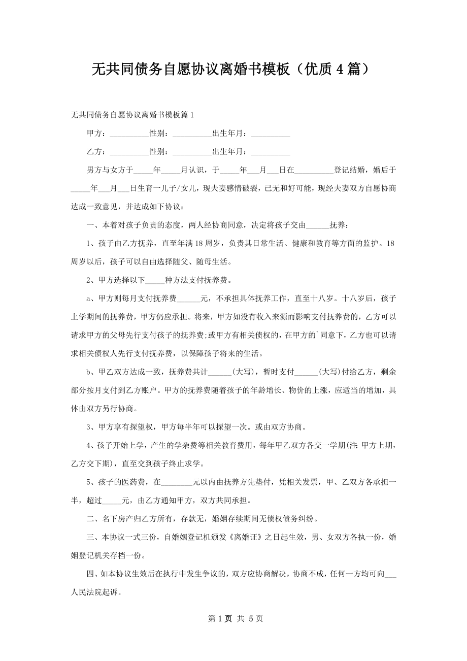 无共同债务自愿协议离婚书模板（优质4篇）.docx_第1页