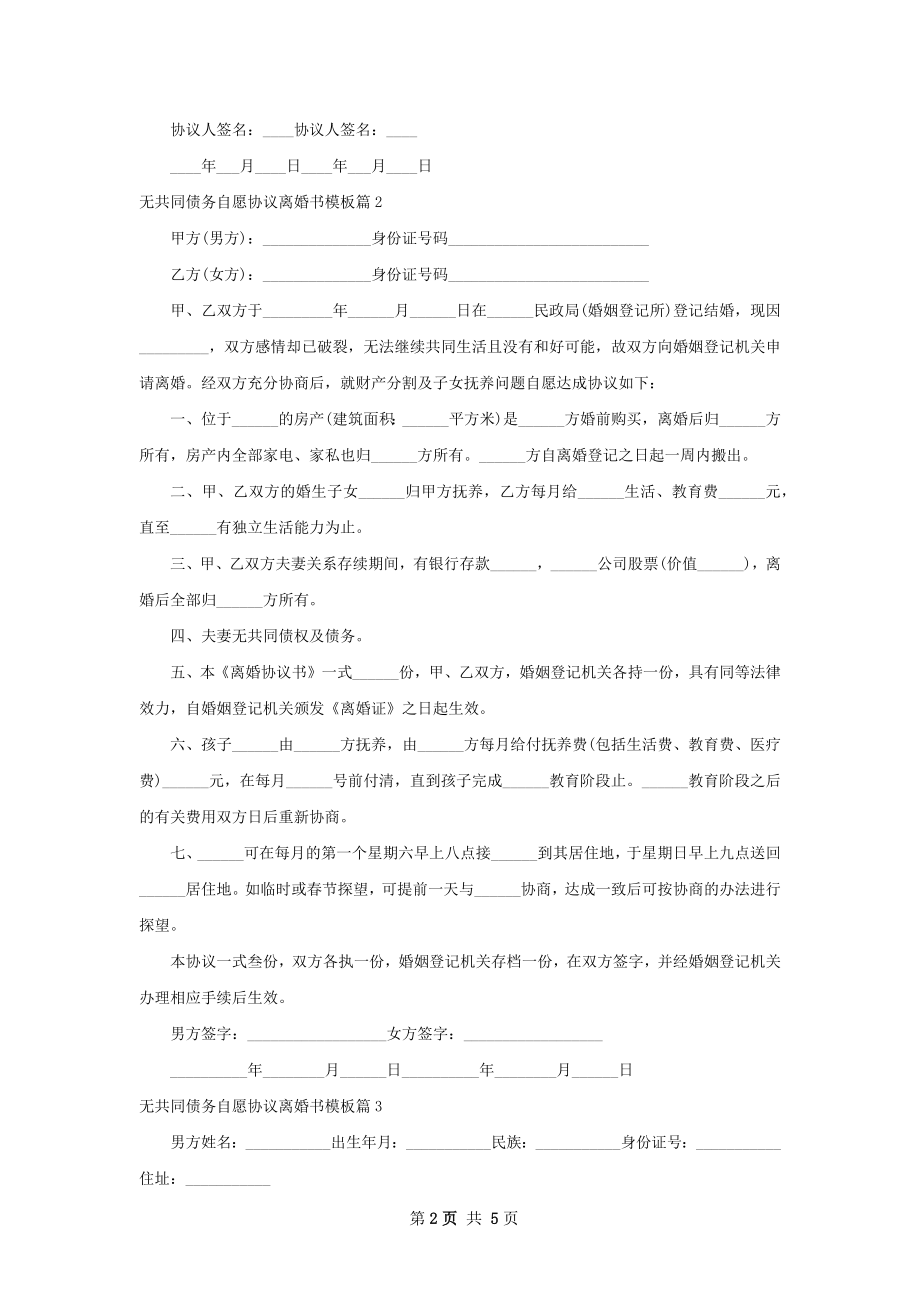 无共同债务自愿协议离婚书模板（优质4篇）.docx_第2页