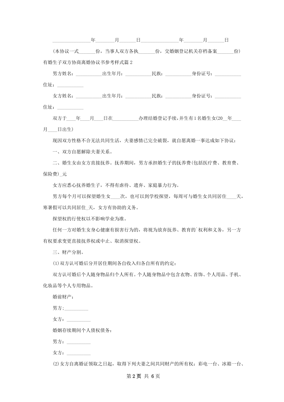 有婚生子双方协商离婚协议书参考样式（优质5篇）.docx_第2页