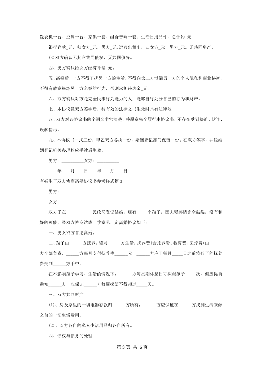 有婚生子双方协商离婚协议书参考样式（优质5篇）.docx_第3页