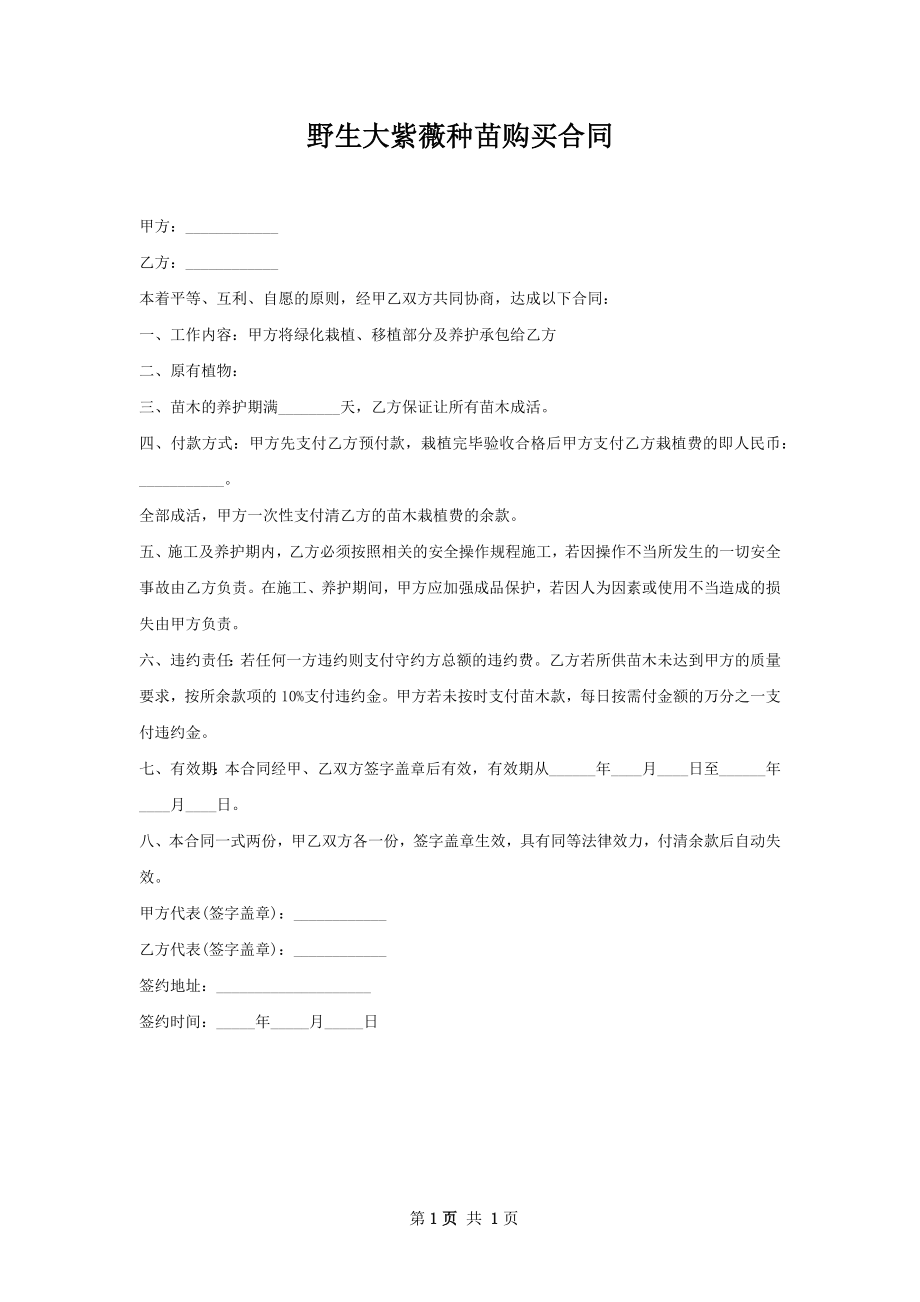 野生大紫薇种苗购买合同.docx_第1页