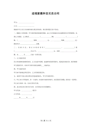 进境紫薇种苗买卖合同.docx
