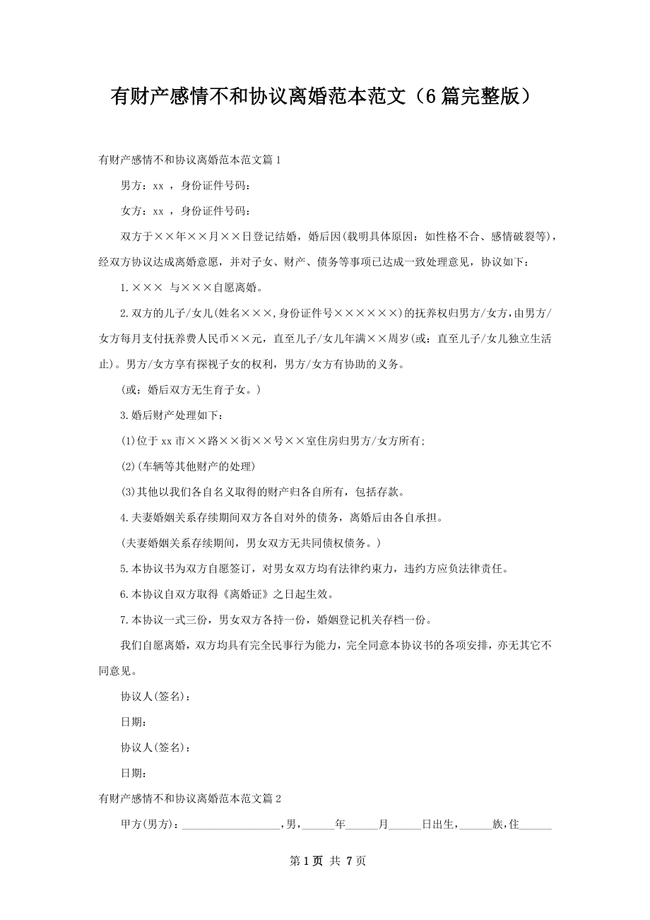 有财产感情不和协议离婚范本范文（6篇完整版）.docx_第1页