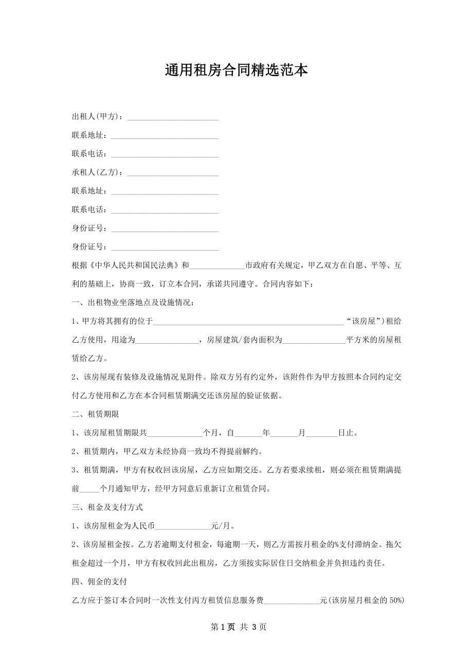 通用租房合同精选范本.docx_第1页