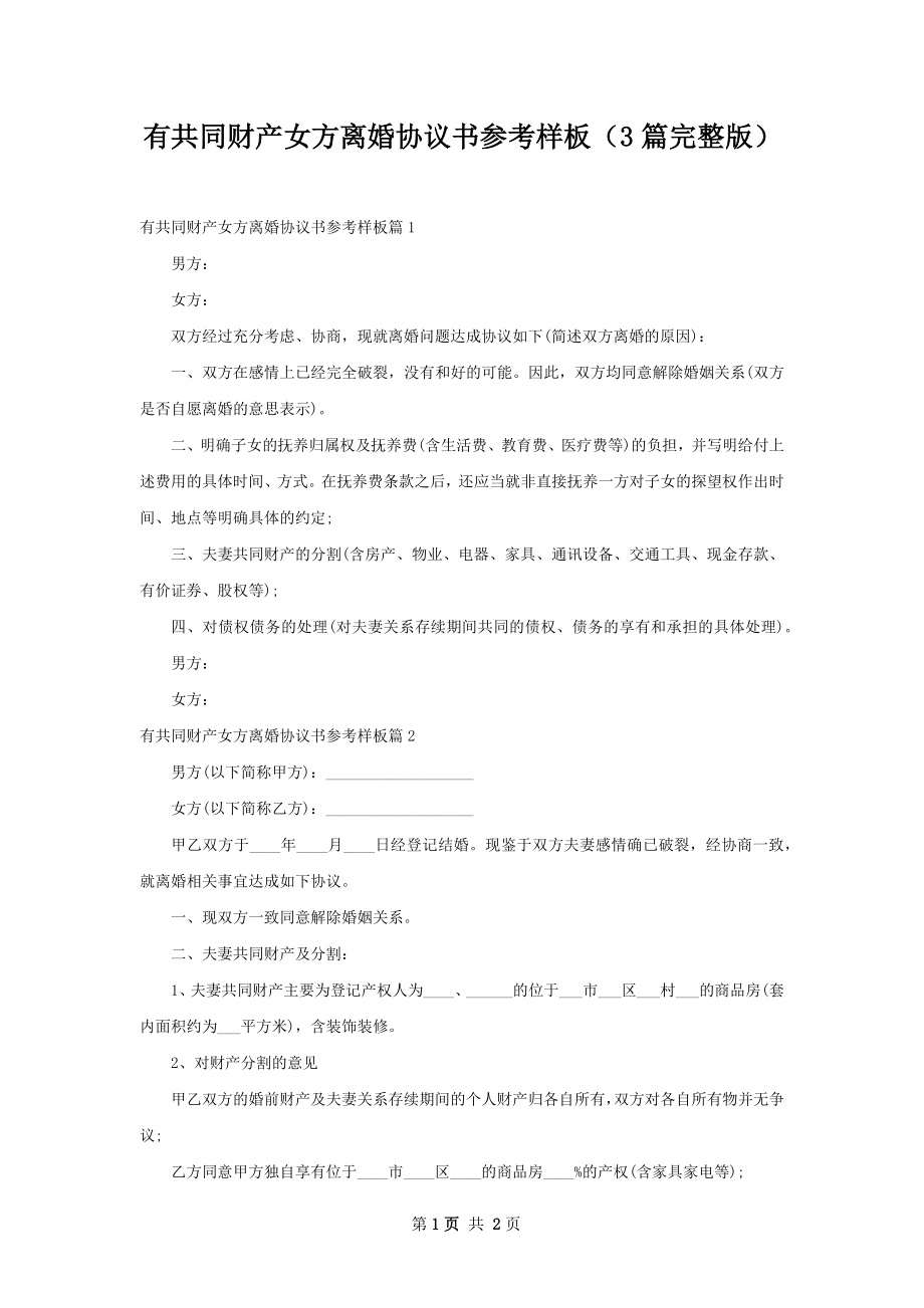 有共同财产女方离婚协议书参考样板（3篇完整版）.docx_第1页