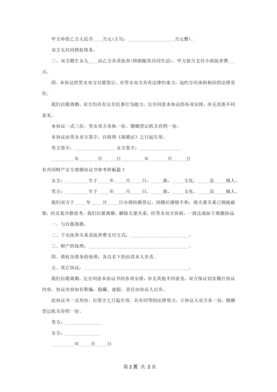 有共同财产女方离婚协议书参考样板（3篇完整版）.docx_第2页