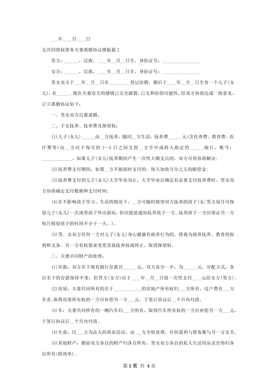 无共同债权债务夫妻离婚协议模板（律师精选2篇）.docx_第3页