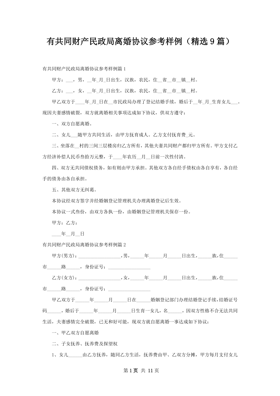 有共同财产民政局离婚协议参考样例（精选9篇）.docx_第1页