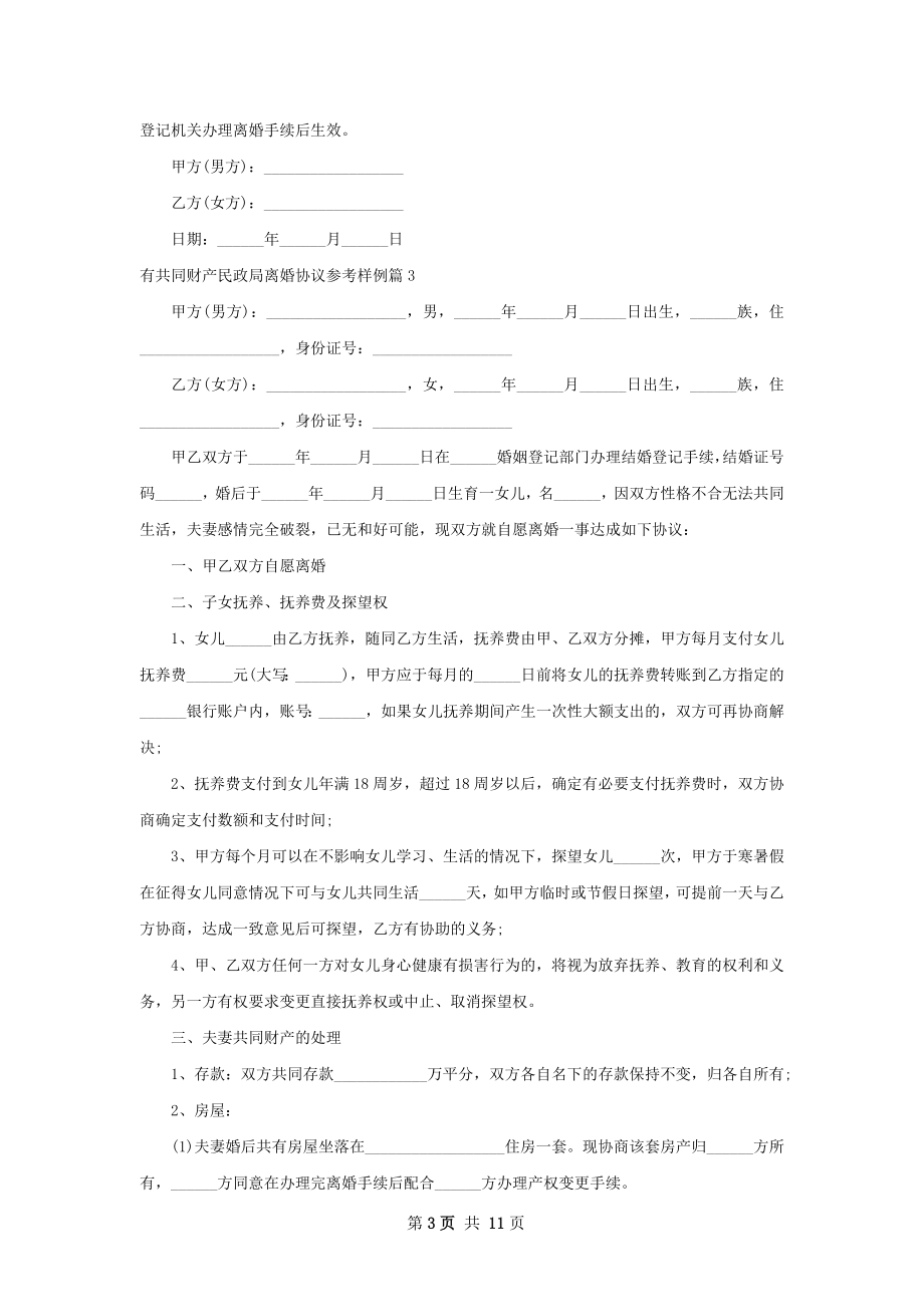 有共同财产民政局离婚协议参考样例（精选9篇）.docx_第3页