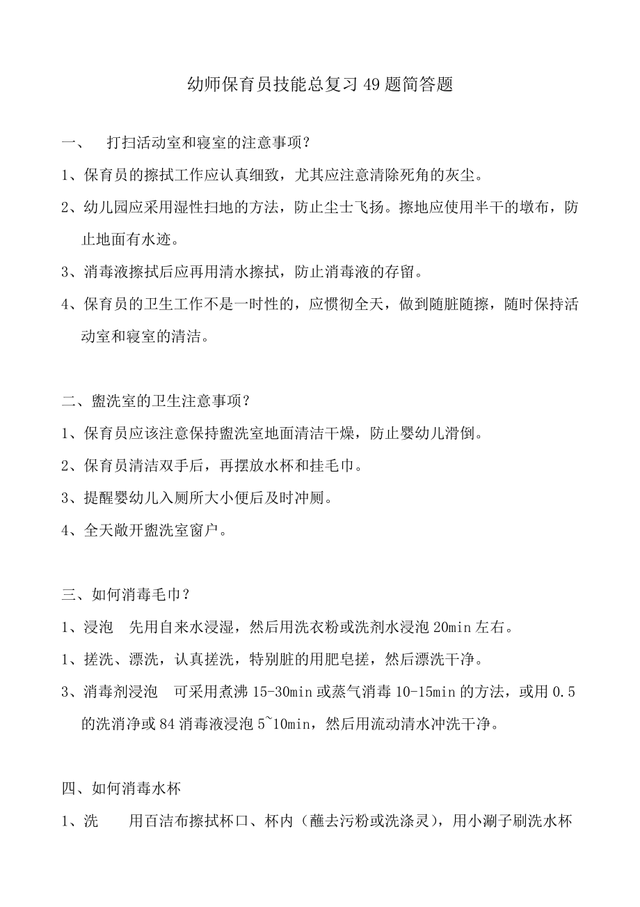 幼师保育员技能总复习49题简答题(带答案）.doc_第1页