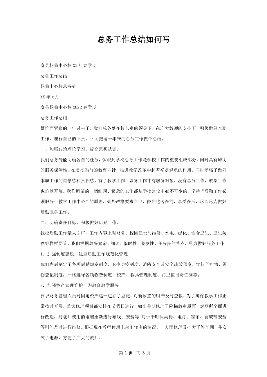 总务工作总结如何写.docx_第1页