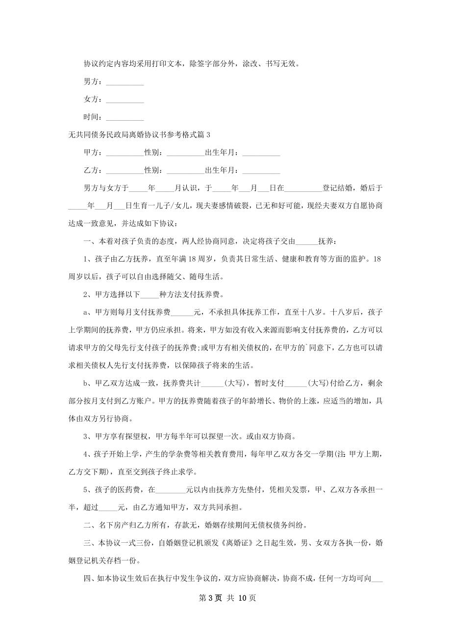 无共同债务民政局离婚协议书参考格式（精选9篇）.docx_第3页