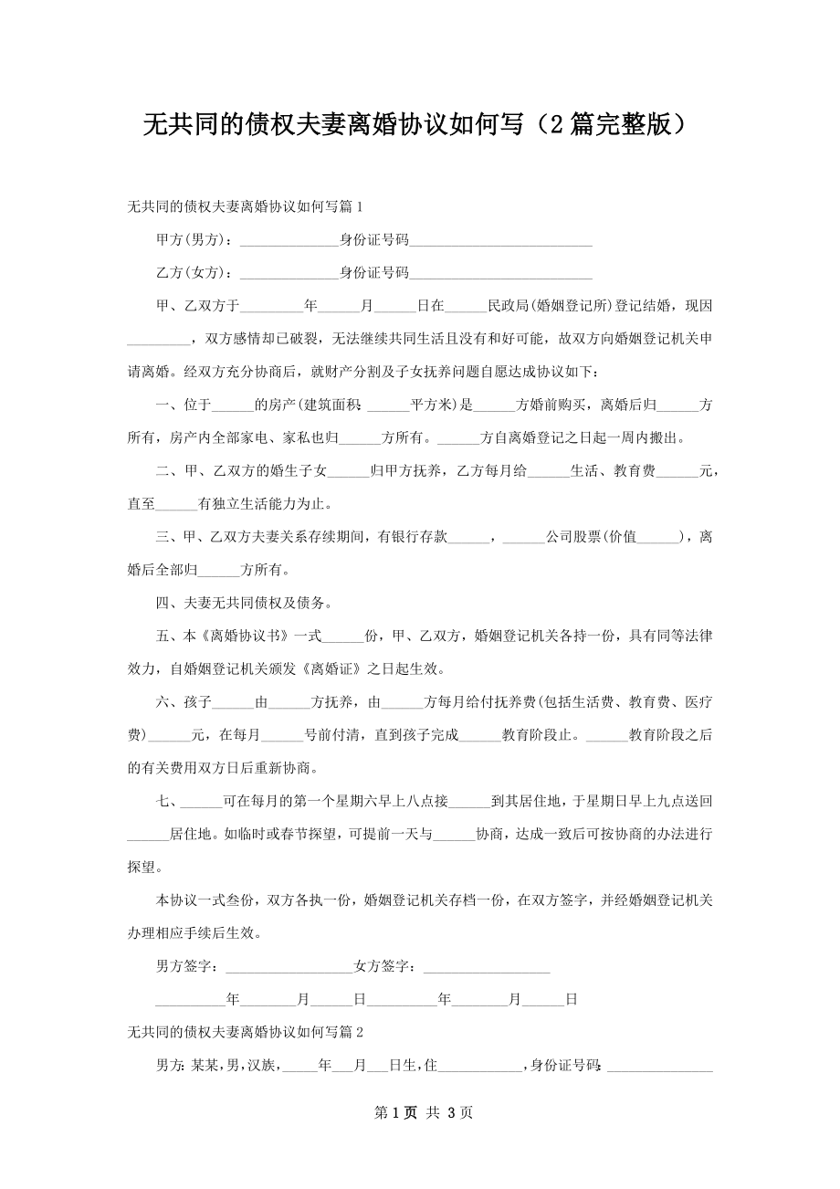 无共同的债权夫妻离婚协议如何写（2篇完整版）.docx_第1页