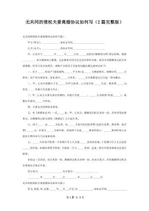 无共同的债权夫妻离婚协议如何写（2篇完整版）.docx