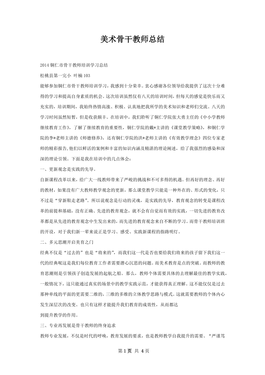 美术骨干教师总结.docx_第1页