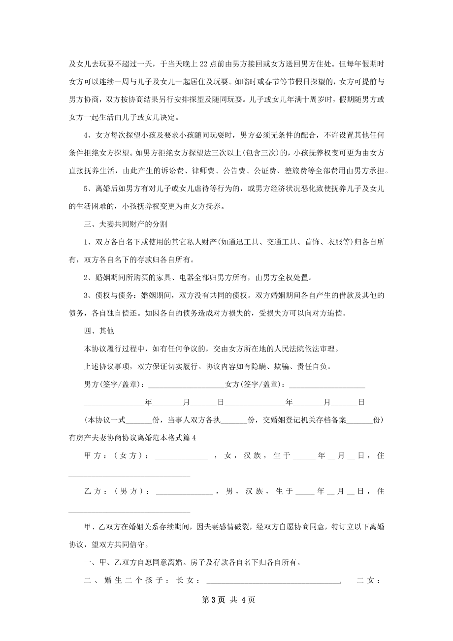 有房产夫妻协商协议离婚范本格式（律师精选4篇）.docx_第3页