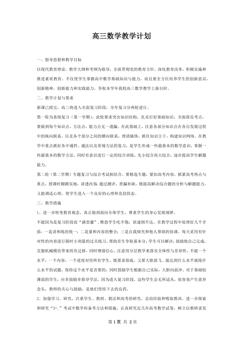 高三数学教学计划.docx_第1页