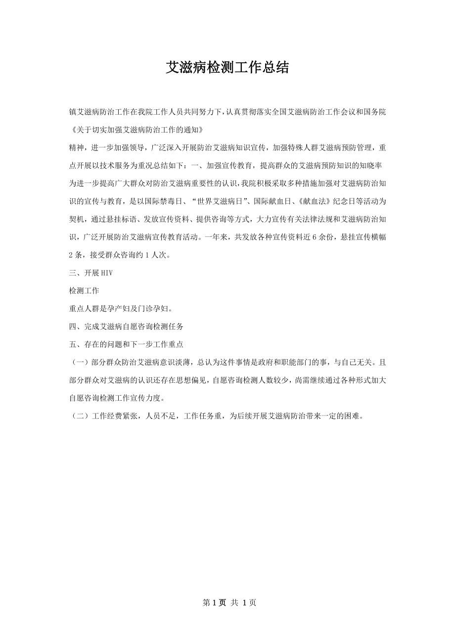 艾滋病检测工作总结.docx_第1页