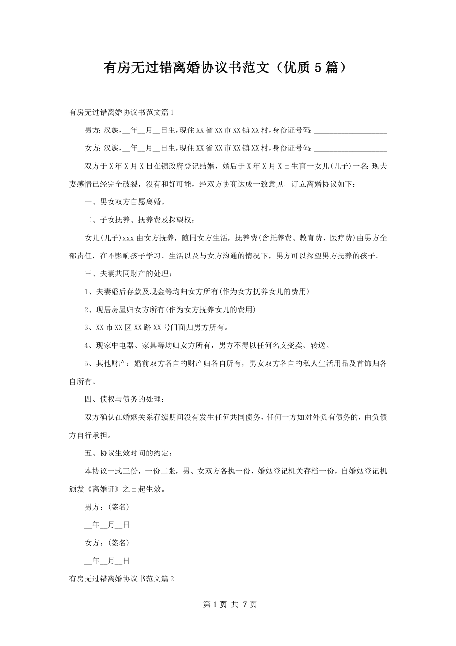 有房无过错离婚协议书范文（优质5篇）.docx_第1页