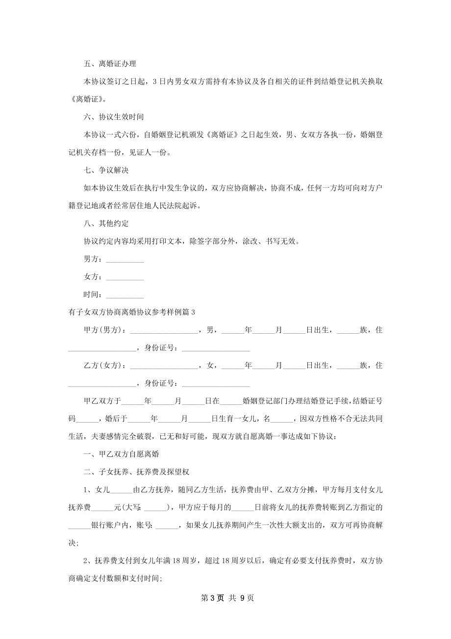 有子女双方协商离婚协议参考样例（优质8篇）.docx_第3页