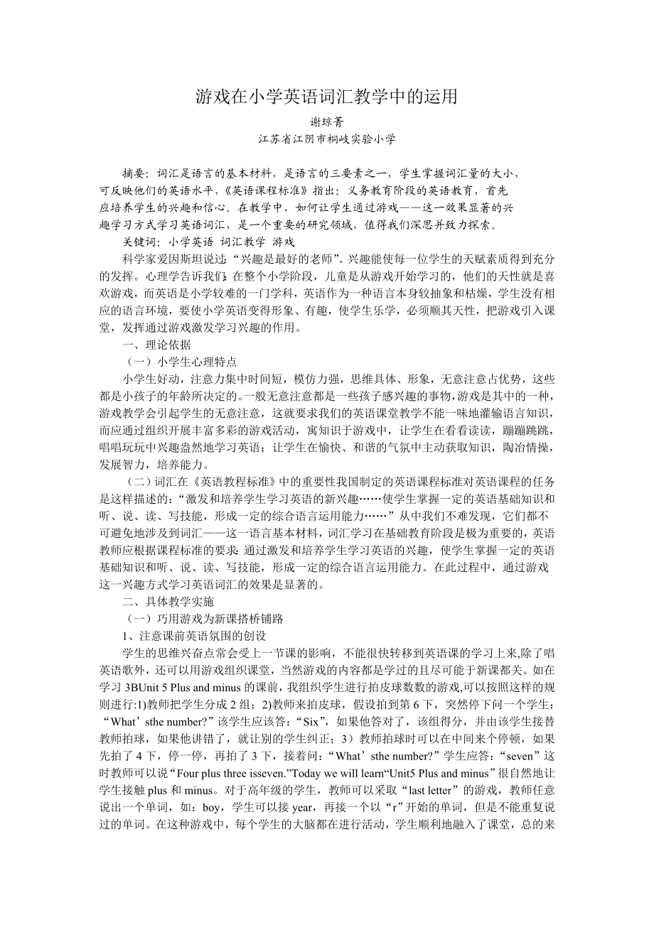 游戏在小学英语词汇教学中的运用.doc_第1页