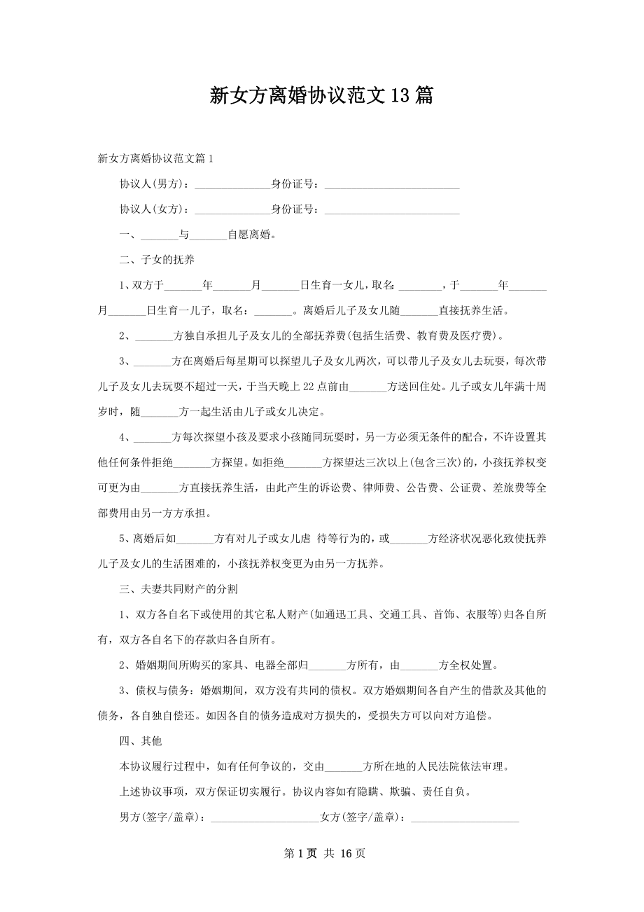 新女方离婚协议范文13篇.docx_第1页