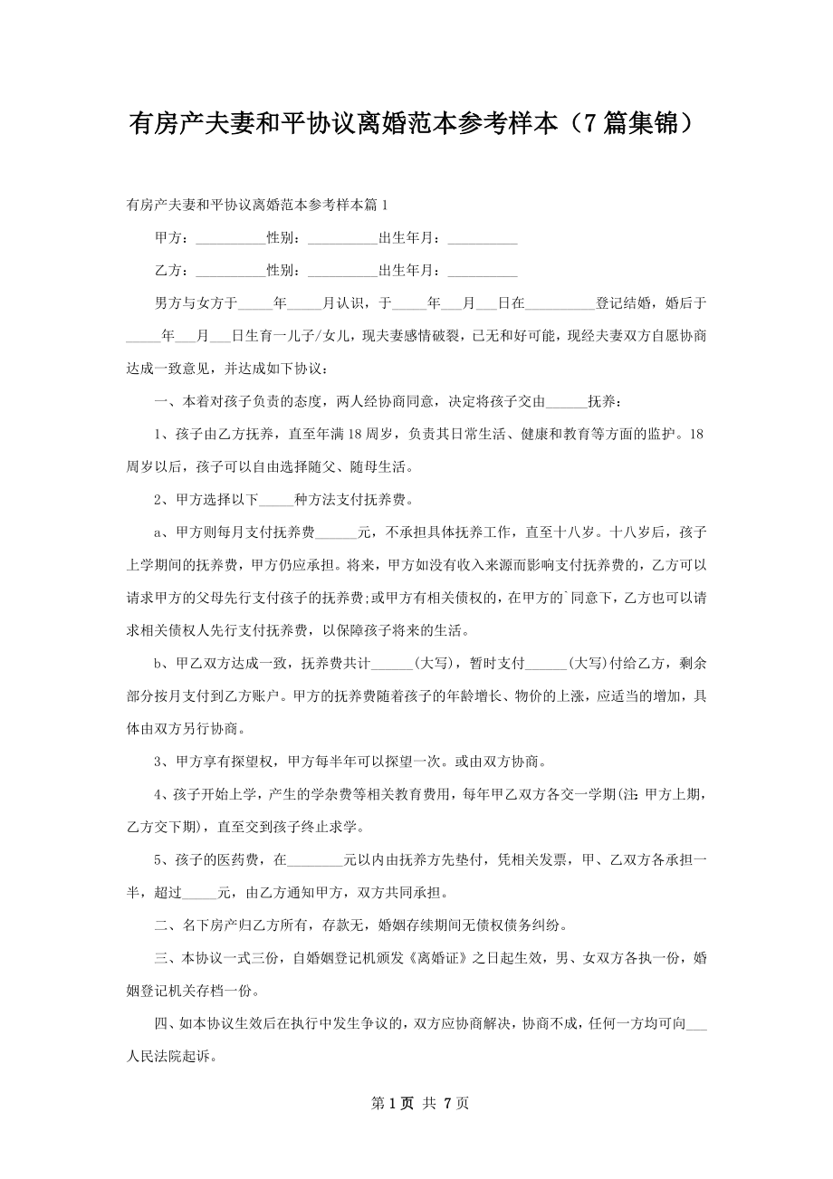 有房产夫妻和平协议离婚范本参考样本（7篇集锦）.docx_第1页