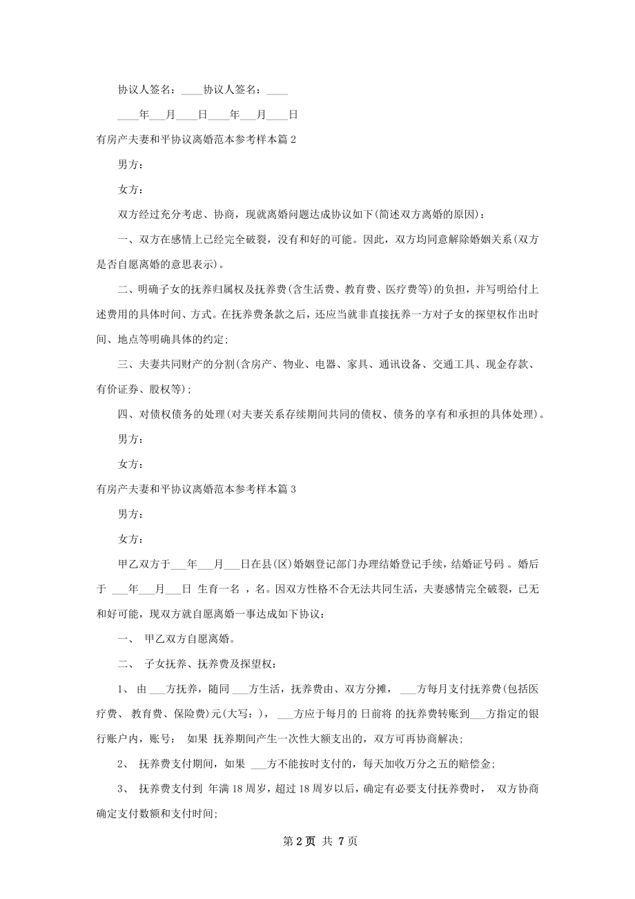 有房产夫妻和平协议离婚范本参考样本（7篇集锦）.docx_第2页