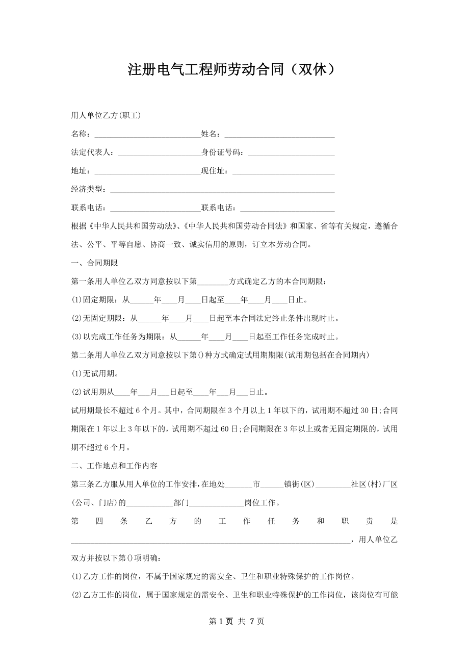 注册电气工程师劳动合同（双休）.docx_第1页