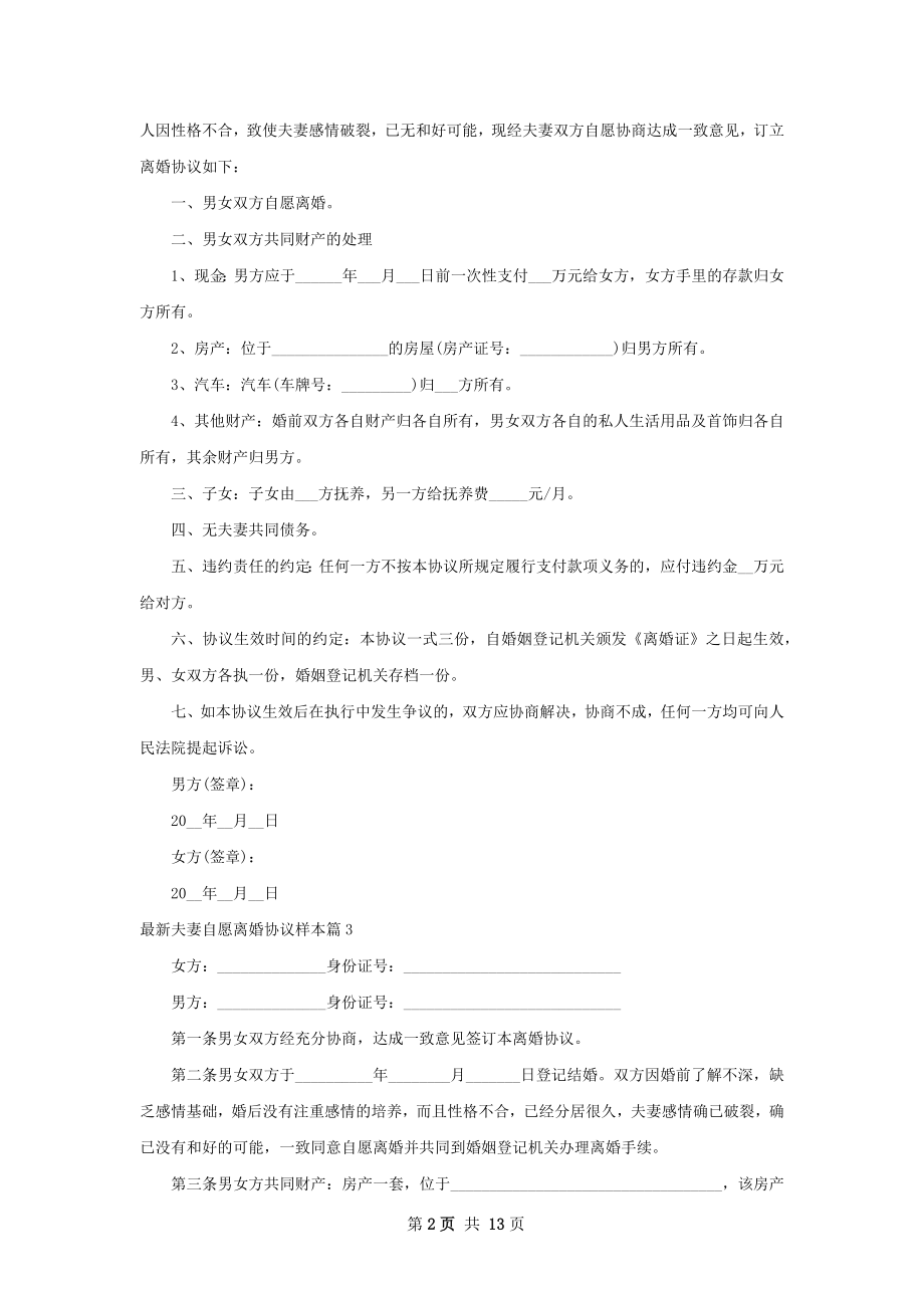 最新夫妻自愿离婚协议样本（12篇完整版）.docx_第2页