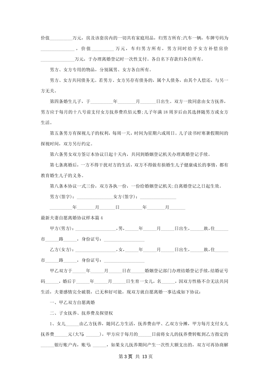 最新夫妻自愿离婚协议样本（12篇完整版）.docx_第3页