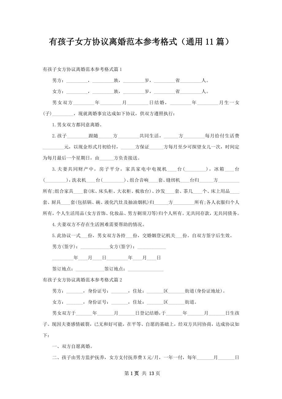 有孩子女方协议离婚范本参考格式（通用11篇）.docx_第1页