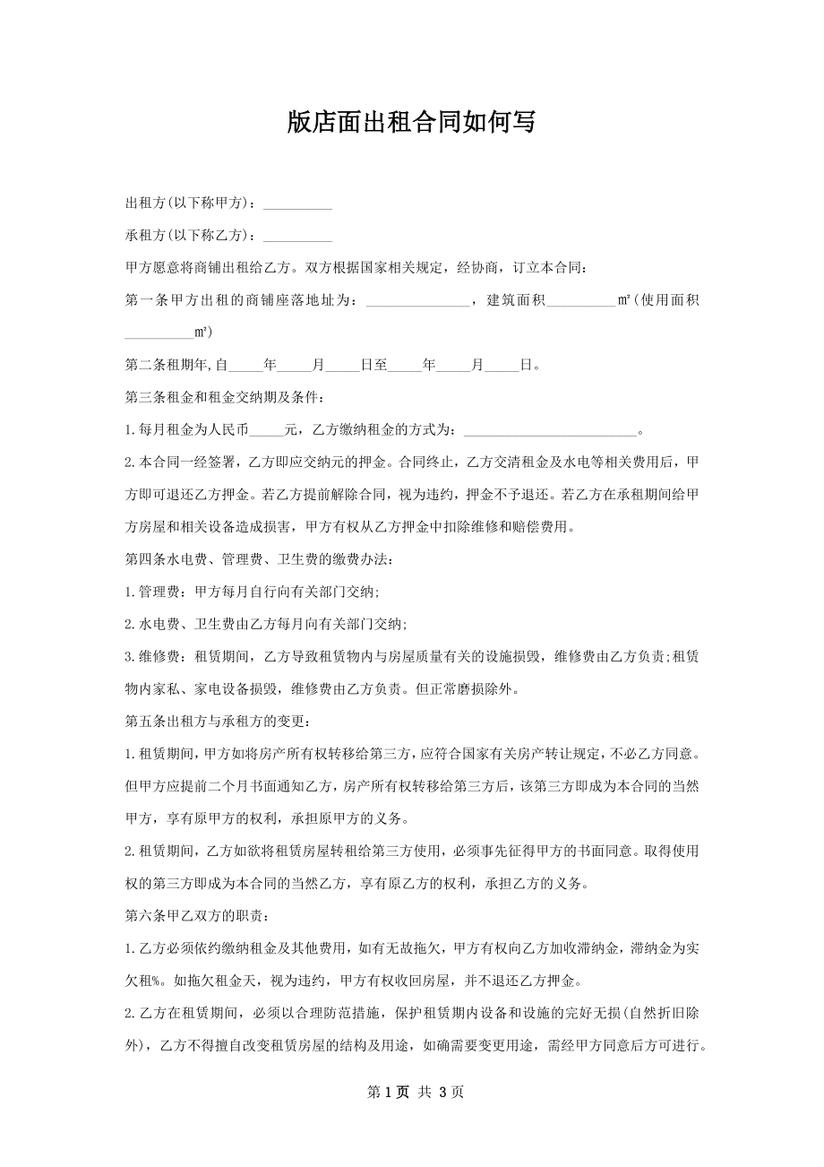 版店面出租合同如何写.docx_第1页