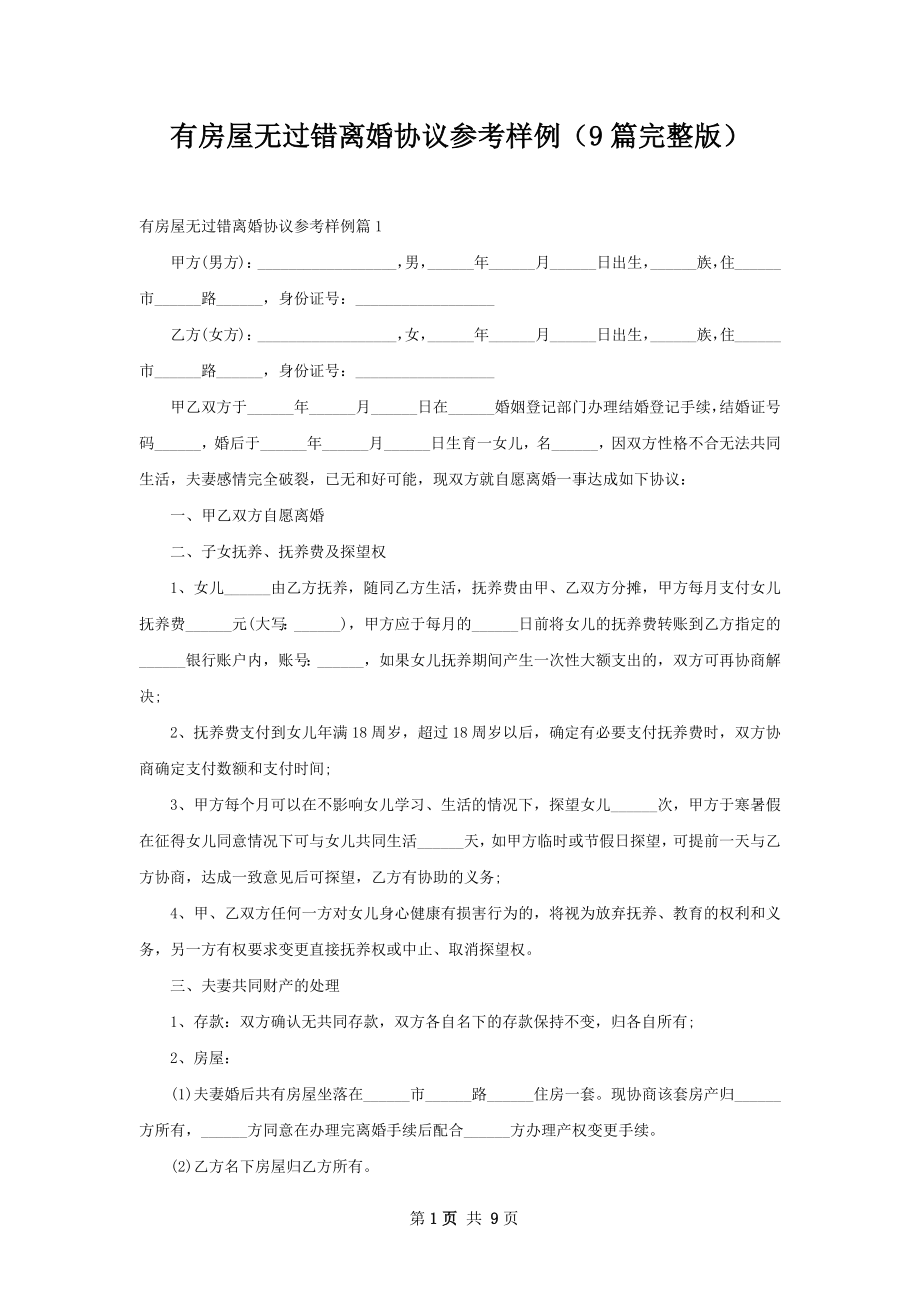 有房屋无过错离婚协议参考样例（9篇完整版）.docx_第1页