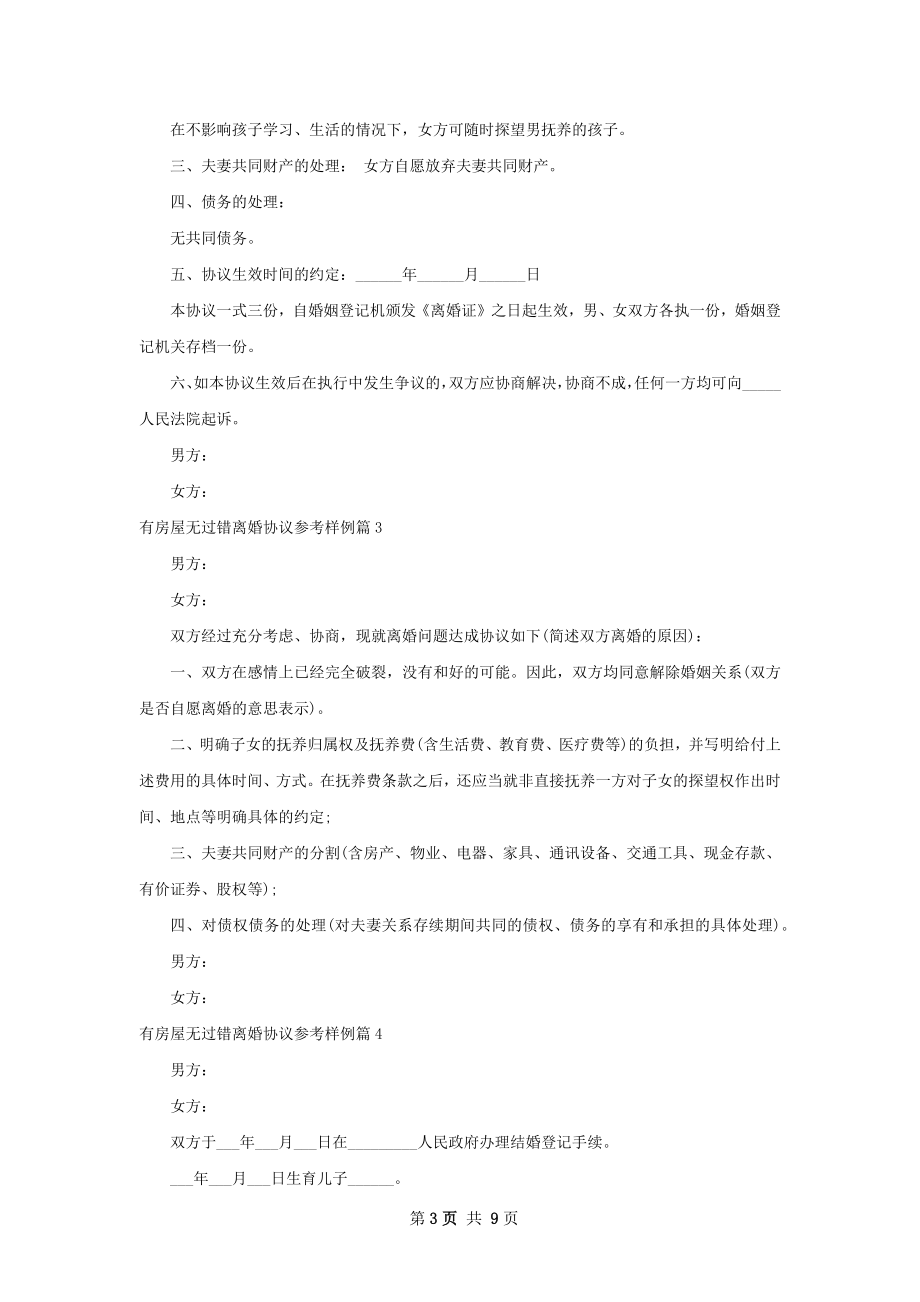 有房屋无过错离婚协议参考样例（9篇完整版）.docx_第3页