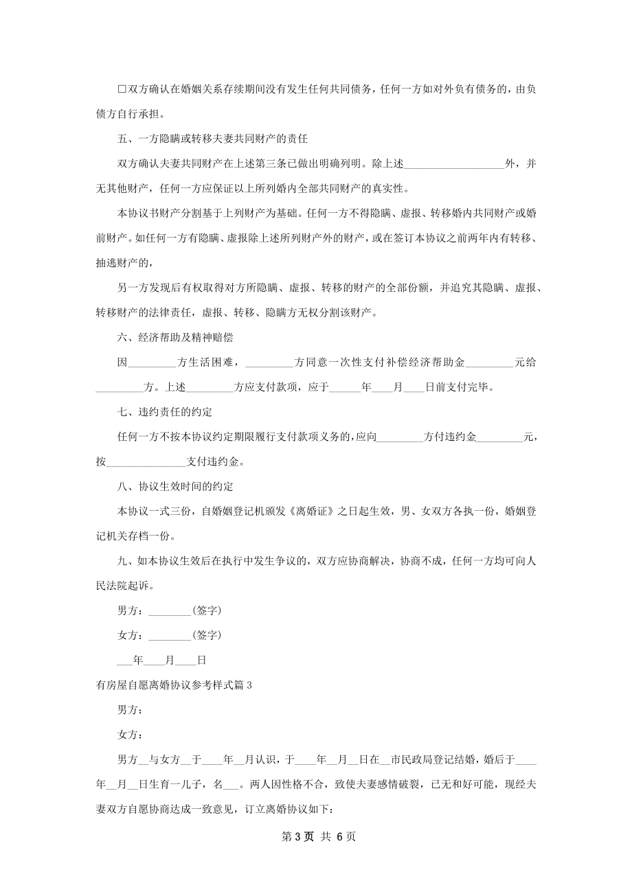 有房屋自愿离婚协议参考样式（优质6篇）.docx_第3页