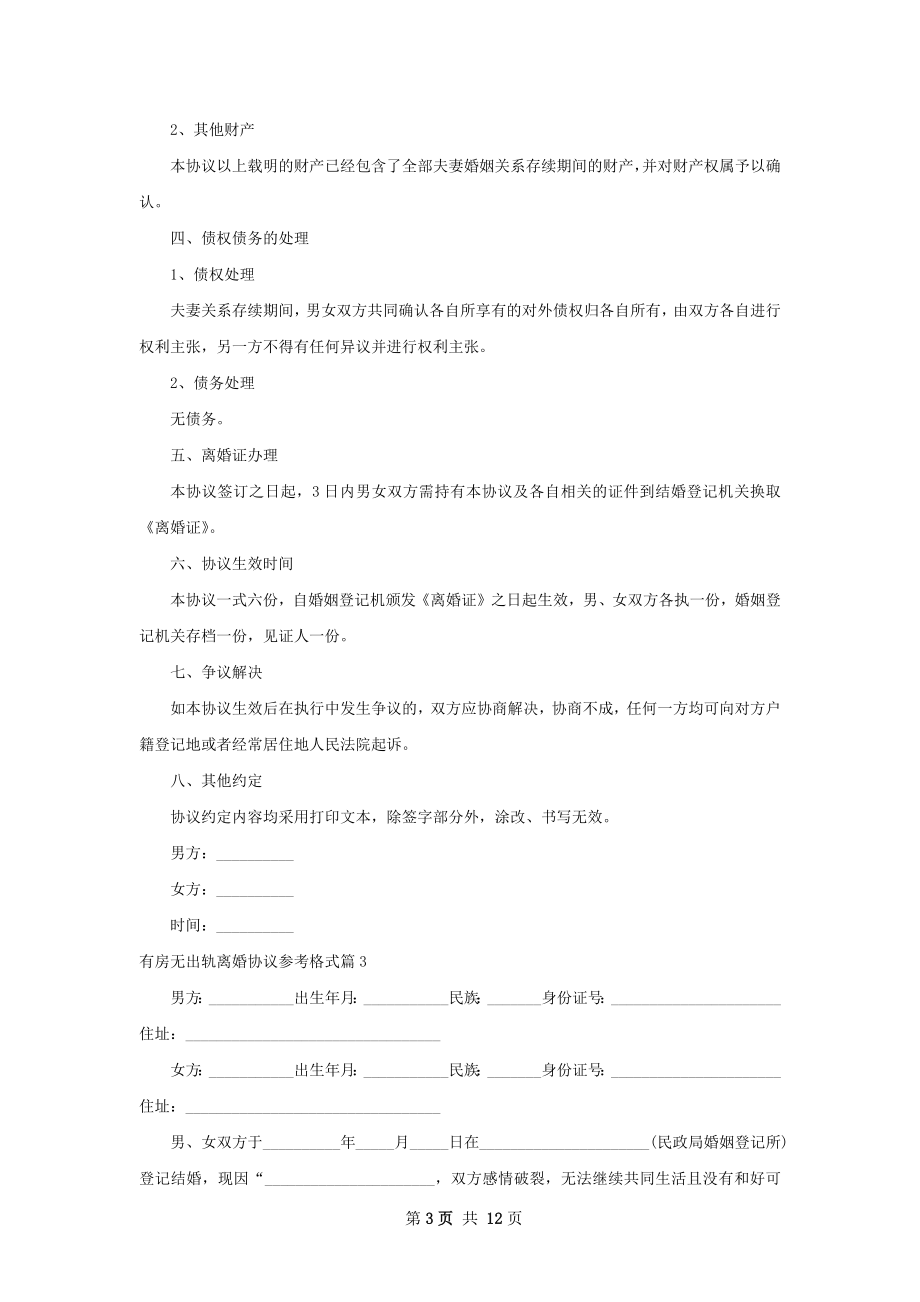 有房无出轨离婚协议参考格式（通用11篇）.docx_第3页