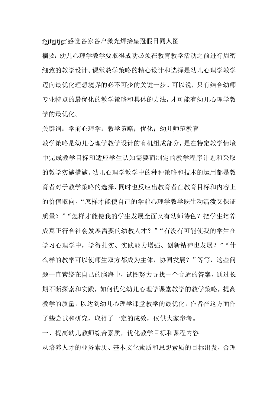 结合幼师实际优化学前心理学教育教学策略心理学论文.doc_第1页