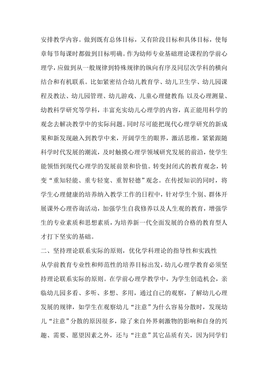 结合幼师实际优化学前心理学教育教学策略心理学论文.doc_第2页