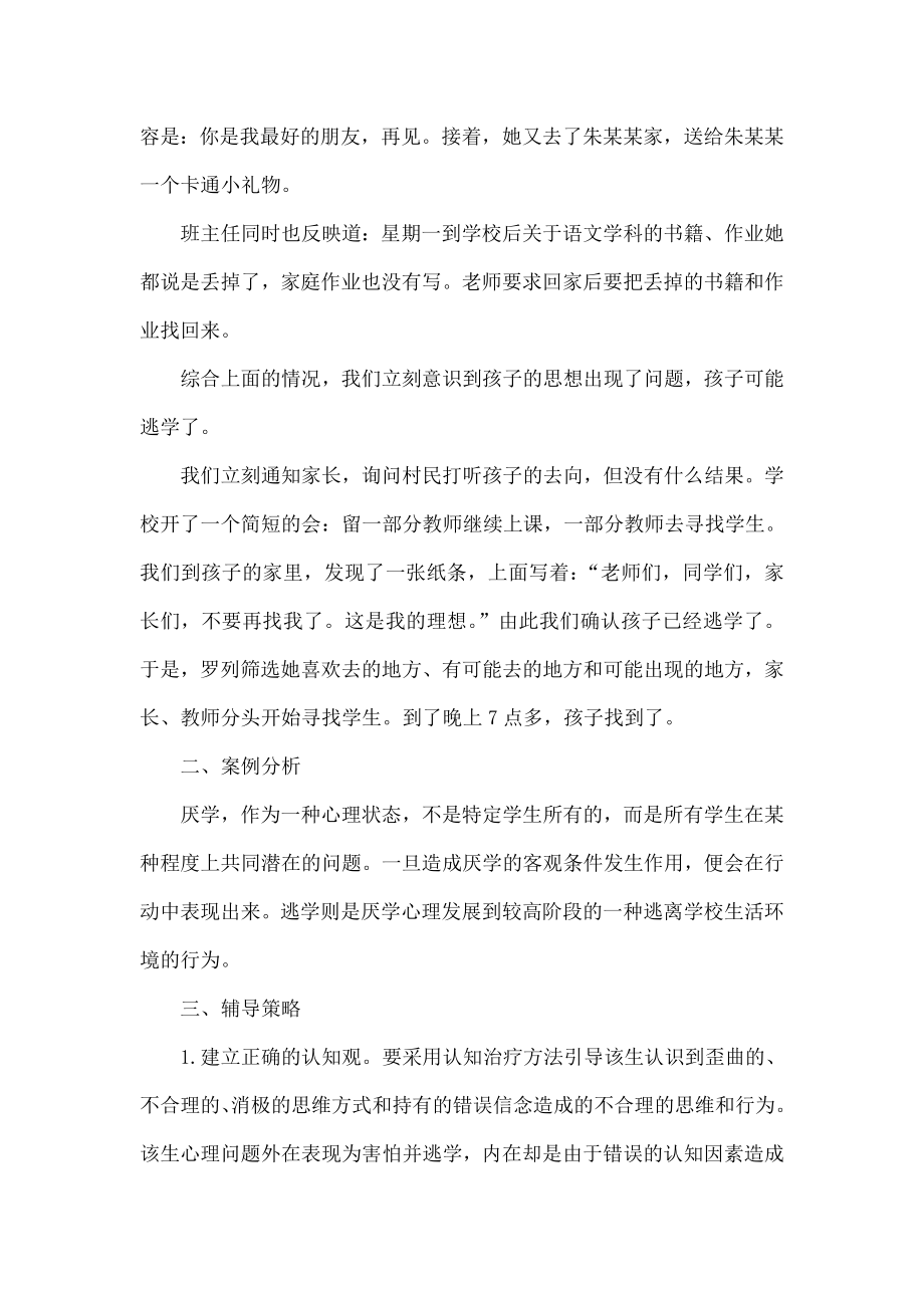 一个三级学生逃学的心理案例分析.doc_第2页