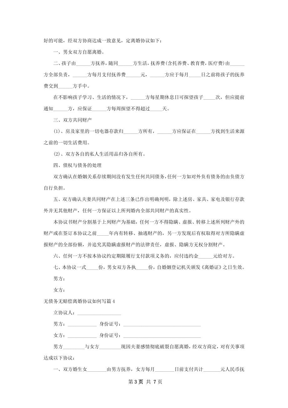 无债务无赔偿离婚协议如何写（8篇标准版）.docx_第3页